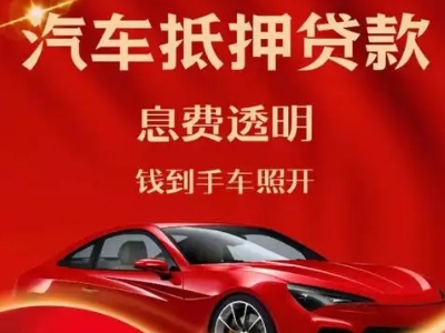 永宁良好口碑的汽车抵押贷款公司推荐
