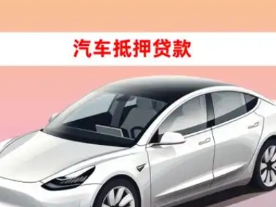 办理永宁车辆抵押贷款需要什么条件,优势以及结清手续?